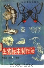 生物标本制作法   1988  PDF电子版封面  7110005100  鄂永昌，冯宋明编著 