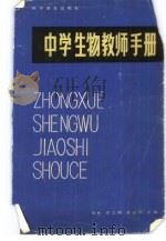 中学生物教师手册   1981  PDF电子版封面  13051·1229  刘恕，庄之模等主编 