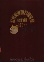 组织和细胞扫描电镜图谱   1986  PDF电子版封面  14048·4859  王仲涛，雷建章等主编 