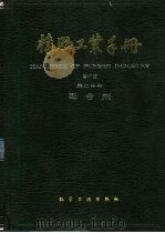 橡胶工业手册  第2分册  配合剂   1989  PDF电子版封面  7502504036  王梦蛟等主编 