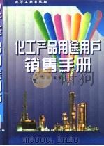 化工产品用途用户销售手册   1997  PDF电子版封面  750251774X  陈群，张跃主编 