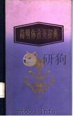 简明体音美辞典   1986  PDF电子版封面  17106·67  温敬铭等主编 