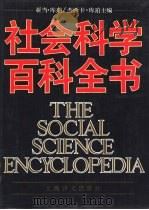 社会科学百科全书   1989  PDF电子版封面  7532703088  （英）库　珀（Kuper，A.），（英）库　珀（Kuper， 