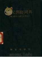 英汉消防词典   1984  PDF电子版封面  17067·1  上海消防科学研究所情报资料室编 