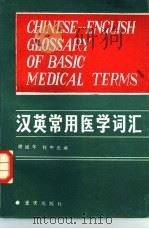 汉英常用医学词汇   1985  PDF电子版封面  14114·10  谢斌午，刘中元编 