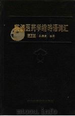 英汉医药学缩略语词汇（1987 PDF版）