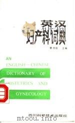 英汉妇产科词典（1989 PDF版）