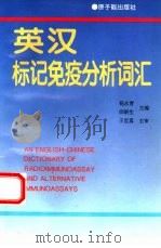 英汉标记免疫分析词汇   1995  PDF电子版封面  7502210660  杨永青，邵鹤生等主编 