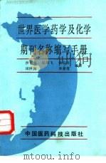 世界医学药学及化学期刊名称缩写手册   1988  PDF电子版封面  7506700034  沙世炎等编 