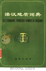 法汉地质词典（1991 PDF版）