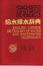 英汉给水排水辞典（1989 PDF版）