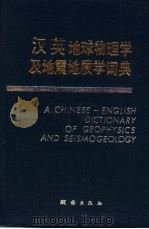 汉英地球物理学及地震地质学词典   1989  PDF电子版封面  7503001542  王振福，徐世芳主编 