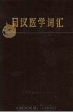 日汉医学词汇   1987  PDF电子版封面  14119·1594  王有生等编 