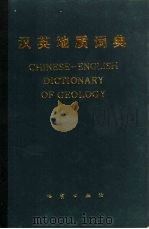 汉英地质词典（1990 PDF版）