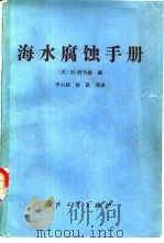 海水腐蚀手册（1985 PDF版）