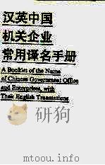 汉英中国机关企业常用译名手册（1989 PDF版）