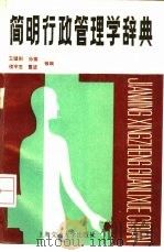 简明行政管理学辞典   1987  PDF电子版封面  7313000510  王健刚等编 