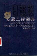日英汉交通工程词典（1990 PDF版）
