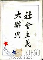 社会主义大辞典   1988  PDF电子版封面  7215000842  高放主编 