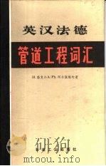 英汉法德管道工程词汇   1982  PDF电子版封面  15037·2235  H.勃克许等著；冯亮译 