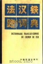 法汉铁路词典  增订版   1975  PDF电子版封面  7113002544  《法汉铁路词典》编辑组编 