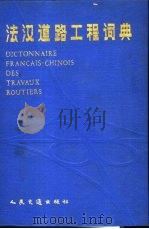 法汉道路工程词典（1989 PDF版）