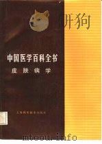 中国医学百科全书  皮肤病学（1984 PDF版）