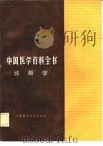 中国医学百科全书  27  诊断学（1984 PDF版）