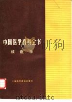 中国医学百科全书  65  核医学（1986 PDF版）