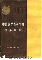 中国医学百科全书  32  传染病学（1985 PDF版）