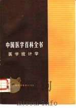 中国医学百科全书  2  医学统计学（1985 PDF版）