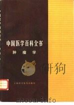 中国医学百科全书  30  肿瘤学（1983 PDF版）