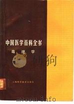 中国医学百科全书  8  毒理学   1982  PDF电子版封面  14119·1532  《中国医学百科全书》编辑委员会编辑，顾学箕册主编 