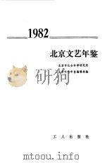 北京文艺年鉴  1982（1982 PDF版）