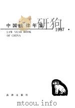 中国法律年鉴  1987   1987  PDF电子版封面  7503601868  《中国法律年鉴》编辑部编 