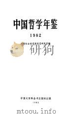 中国哲学年鉴  1982 P419（ PDF版）
