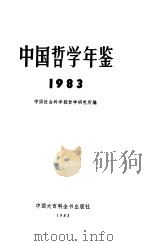 中国哲学年鉴  1983（1983 PDF版）