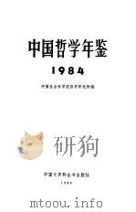 中国哲学年鉴  1984   1984  PDF电子版封面    詹姆士·克莱威尔著 