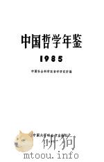 中国哲学年鉴  1985   1985年08月第1版  PDF电子版封面    中国社会科学院哲学研究所编 