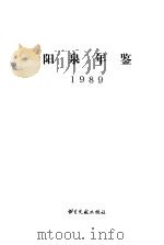 阳泉年鉴  1989   1989  PDF电子版封面  7501307970  《阳泉年鉴》编辑部 