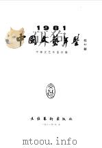 中国文艺年鉴  1981   1982  PDF电子版封面  17228·001  中国文艺年鉴社编 