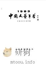 中国文艺年鉴  1984  总第3卷（1985 PDF版）