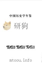 中国历史学年鉴  1984（1984 PDF版）