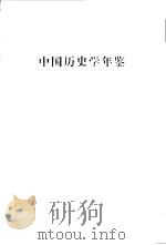 中国历史学年鉴  1985（1985年12月第1版 PDF版）
