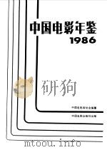 中国电影年鉴  1986   1988  PDF电子版封面  7106000337  中国电影家协会编纂 