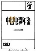 中国电影年鉴  1983   1984  PDF电子版封面  8061·2131  中国电影家协会编纂 