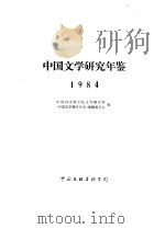 中国文学研究年鉴  1984（1985年11月第1版 PDF版）