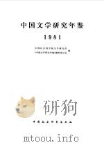 中国文学研究年鉴  1981（1982 PDF版）