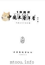 中国文艺年鉴  1982   1984  PDF电子版封面  17228·002  中国文艺年鉴社编 