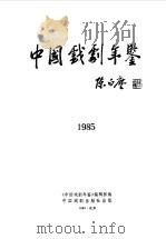 中国戏剧年鉴  1985   1987  PDF电子版封面  8069·1126  《中国戏剧年鉴》编辑部编 